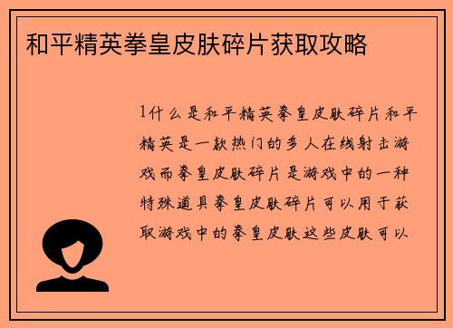 和平精英拳皇皮肤碎片获取攻略