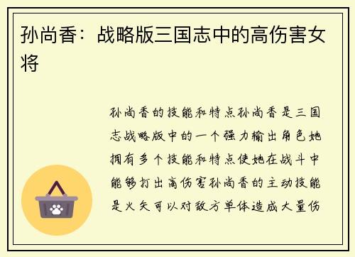 孙尚香：战略版三国志中的高伤害女将