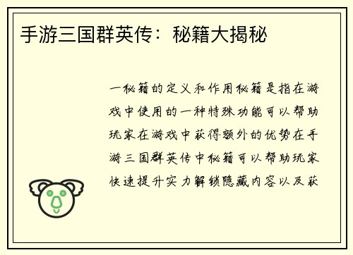 手游三国群英传：秘籍大揭秘
