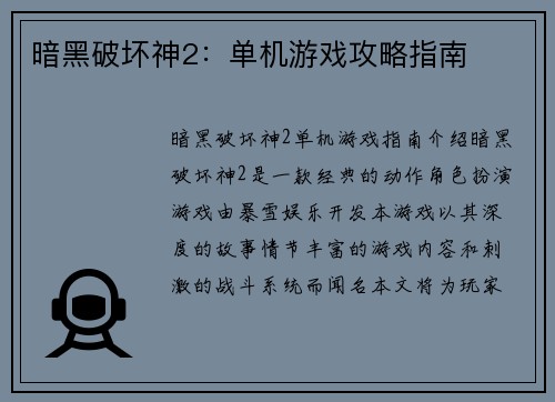 暗黑破坏神2：单机游戏攻略指南