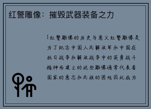 红警雕像：摧毁武器装备之力