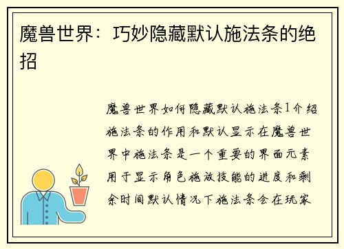 魔兽世界：巧妙隐藏默认施法条的绝招