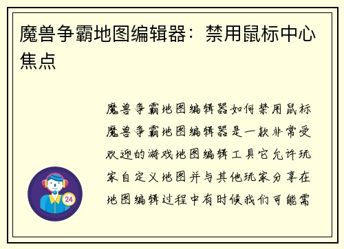 魔兽争霸地图编辑器：禁用鼠标中心焦点