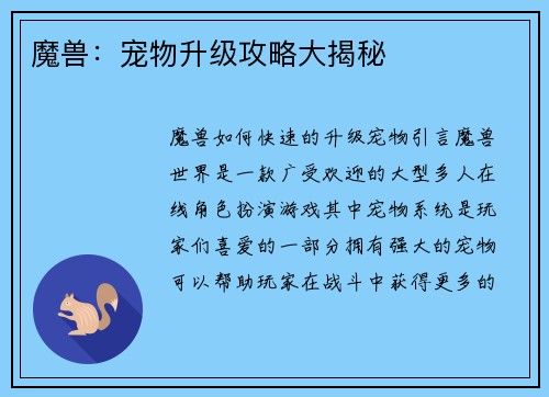 魔兽：宠物升级攻略大揭秘